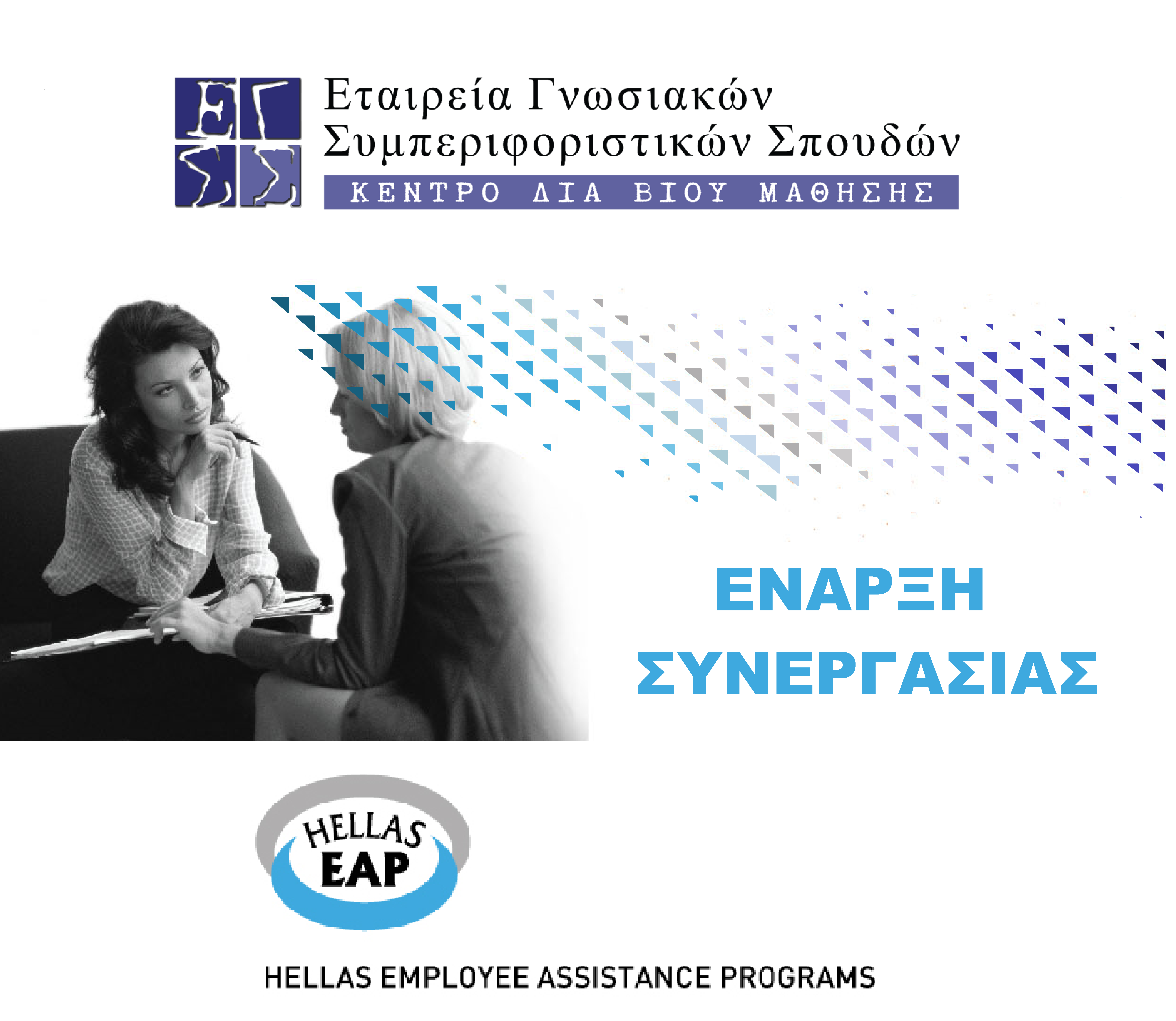 Ανακοίνωση έναρξης συνεργασίας της ΕΓΣΣ με την Hellas EAP